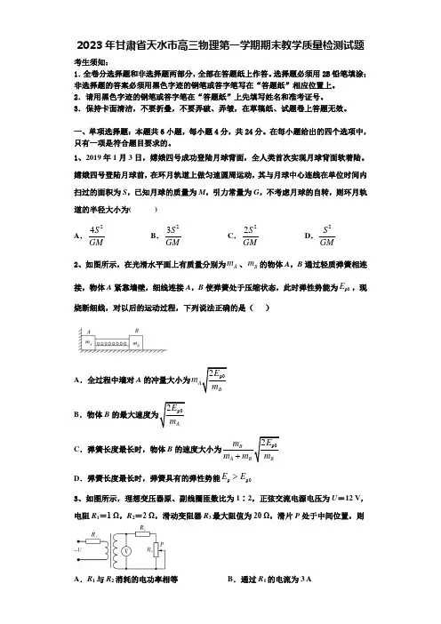 2023年甘肃省天水市高三物理第一学期期末教学质量检测试题含解析