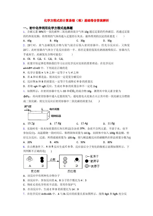 化学方程式的计算易错(难)基础卷含答案解析