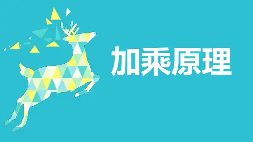 四年级上册数学人教版《加乘原理》课件