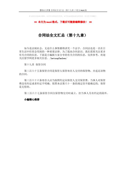 【精品文档】合同法全文汇总(第十九章)-范文word版 (1页)