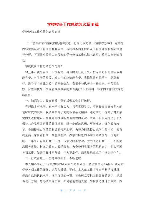 学校校长工作总结怎么写5篇