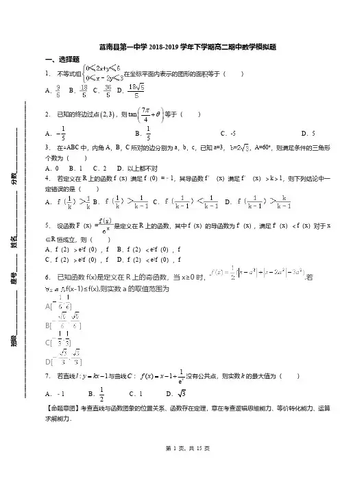 莒南县第一中学2018-2019学年下学期高二期中数学模拟题
