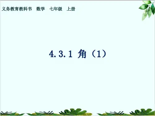 人教版数学七年级上册角精品课件PPT