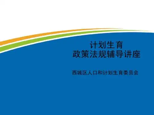 计划生育政策法规培训课件