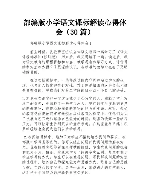 部编版小学语文课标解读心得体会(30篇)