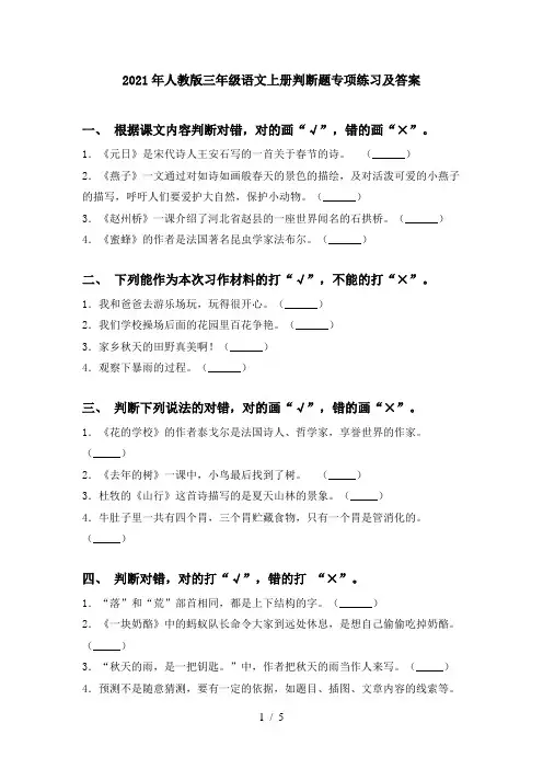 2021年人教版三年级语文上册判断题专项练习及答案