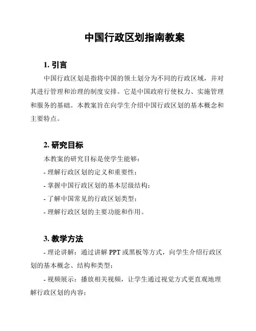 中国行政区划指南教案