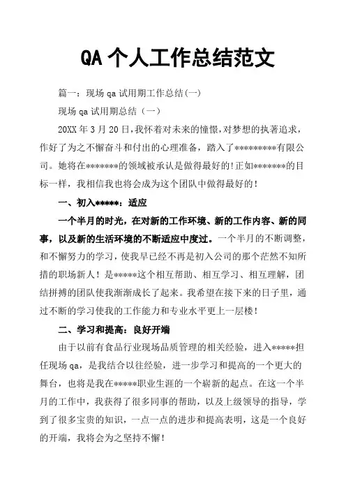 QA个人工作总结范文