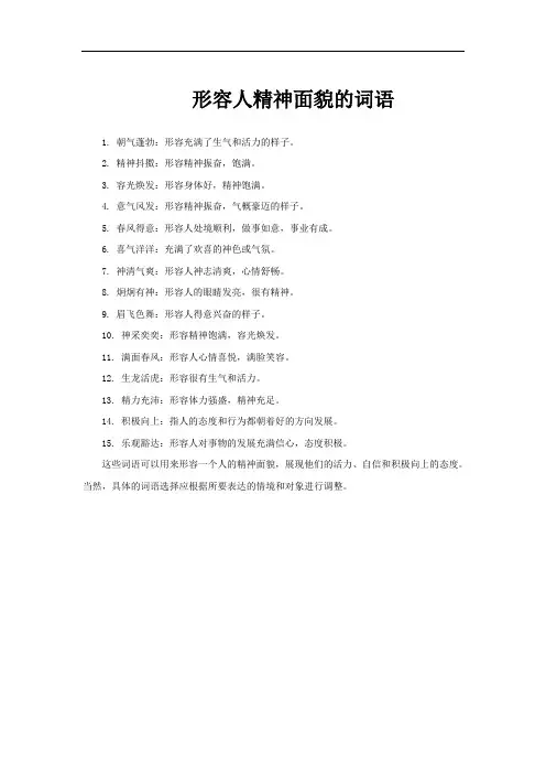 形容人精神面貌的词语