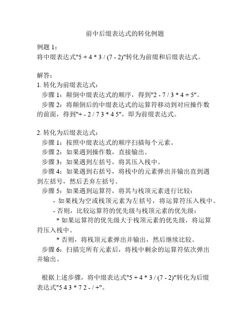前中后缀表达式的转化例题