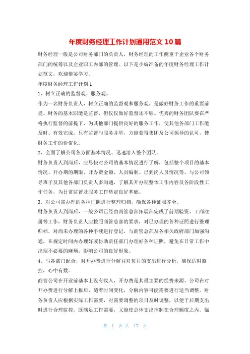 年度财务经理工作计划通用范文10篇文小秘