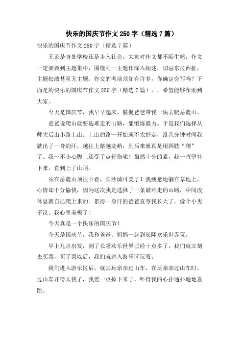 快乐的国庆节作文250字(7篇)