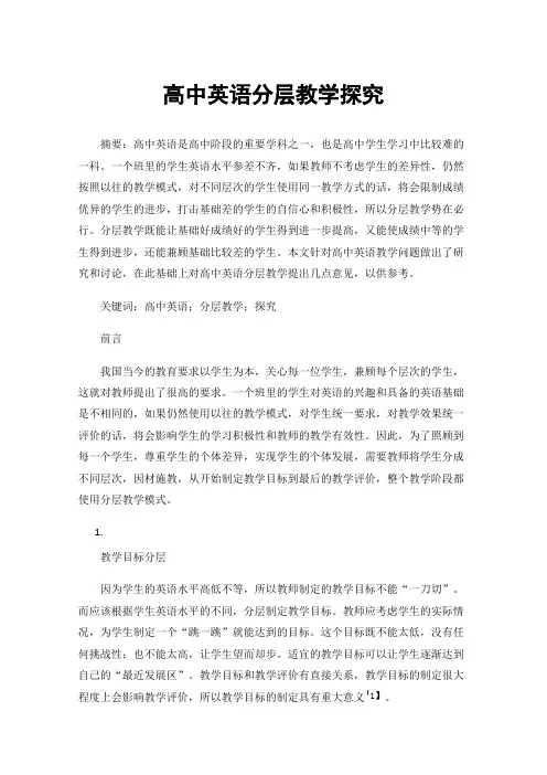 高中英语分层教学探究