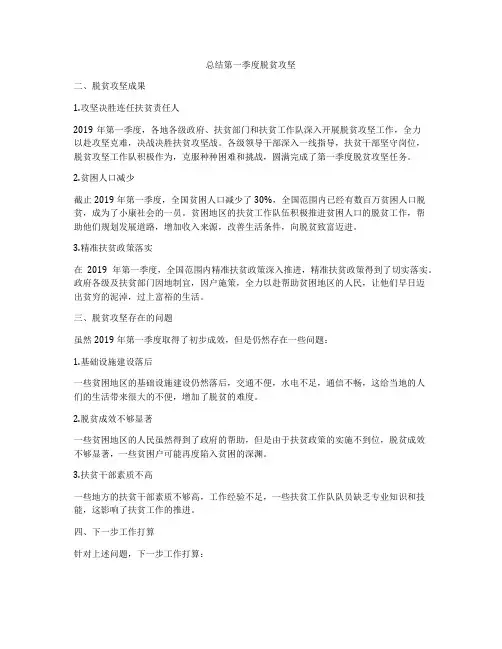 总结第一季度脱贫攻坚