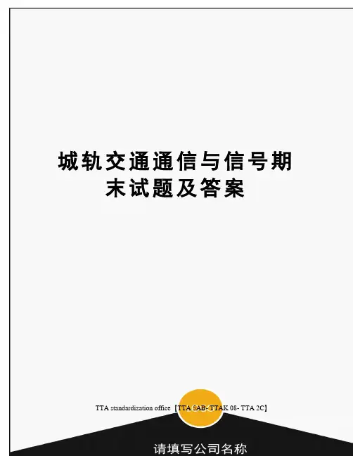 城轨交通通信与信号期末试题及答案