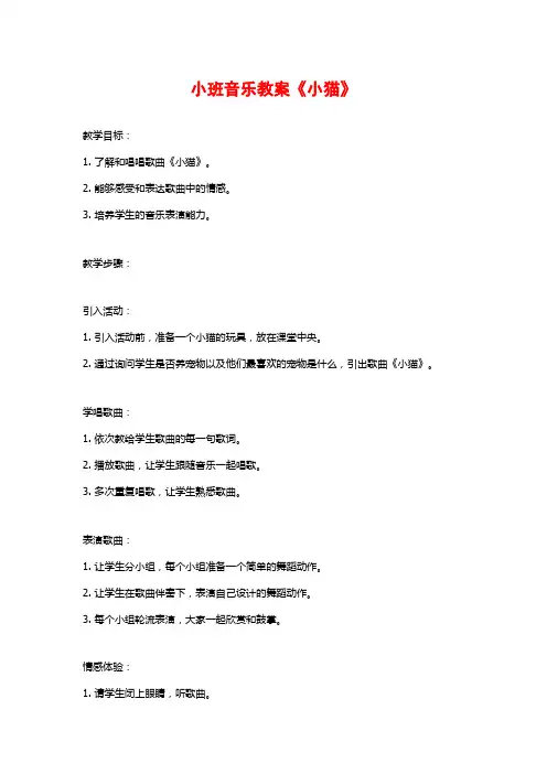 小班音乐教案《小猫》