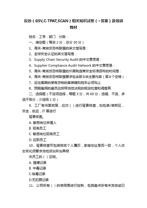 反恐（GSV,C-TPAT,SCAN）相关知识试卷（+答案）及培训教材