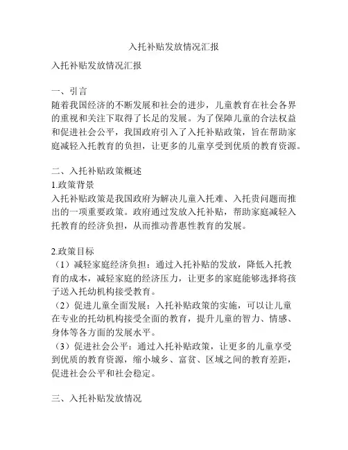 入托补贴发放情况汇报