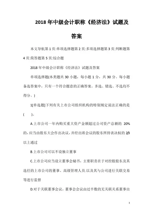 2018年中级会计职称《经济法》试题及答案
