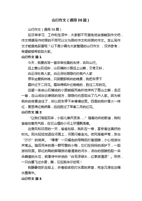 山行作文（通用36篇）