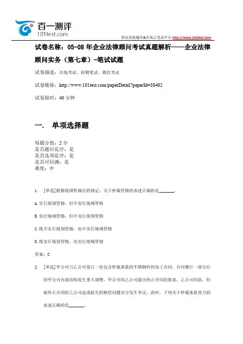 百一测评——05-08年企业法律顾问考试真题解析——企业法律顾问实务(第七章)-笔试试题