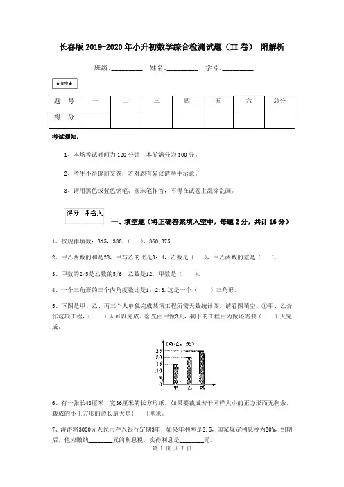 长春版2019-2020年小升初数学综合检测试题(II卷) 附解析