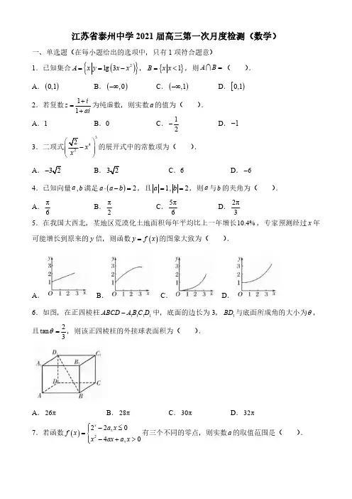 江苏省泰州中学2021届高三上学期第一次月度检测数学试题及解析
