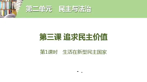 《追求民主价值》民主与法治PPT(第1课时生活在新型民主国家)