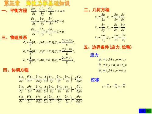 第3章 弹性力学基础知识-1弹性力学的平衡