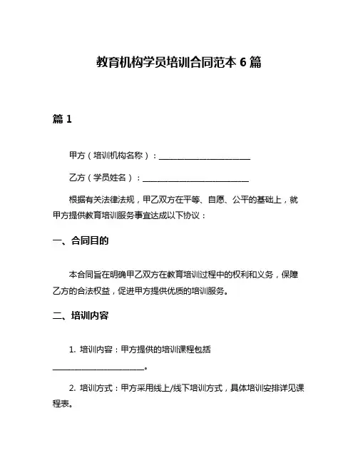 教育机构学员培训合同范本6篇