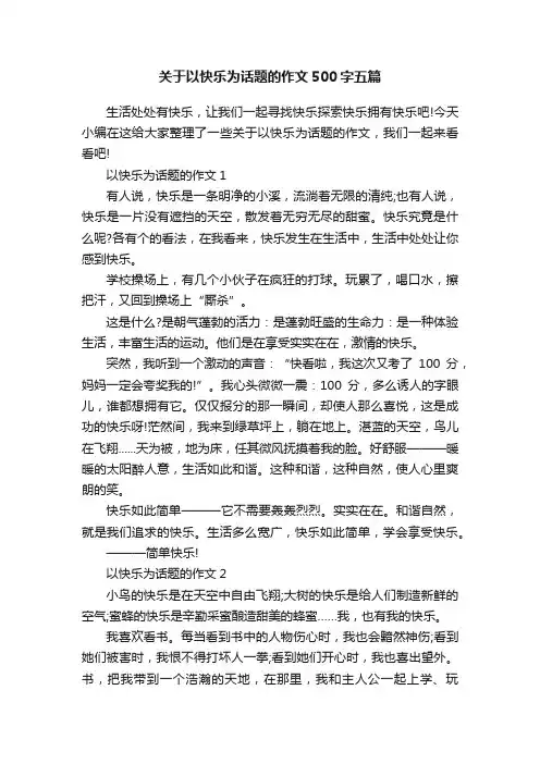 关于以快乐为话题的作文500字五篇