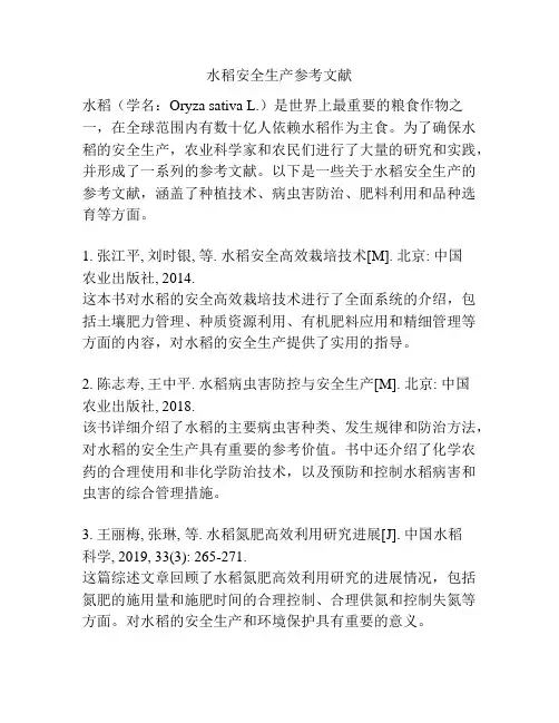水稻安全生产参考文献