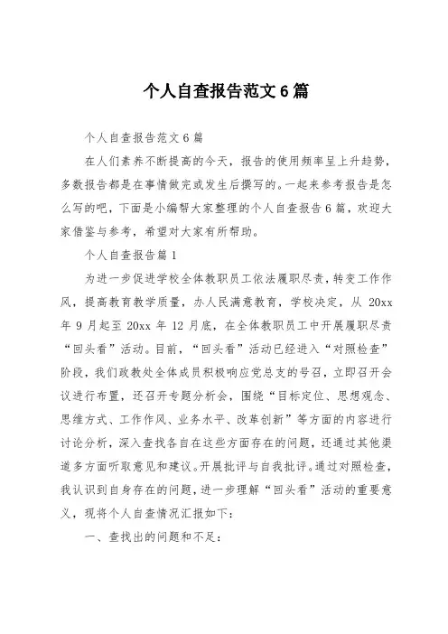 个人自查报告6篇