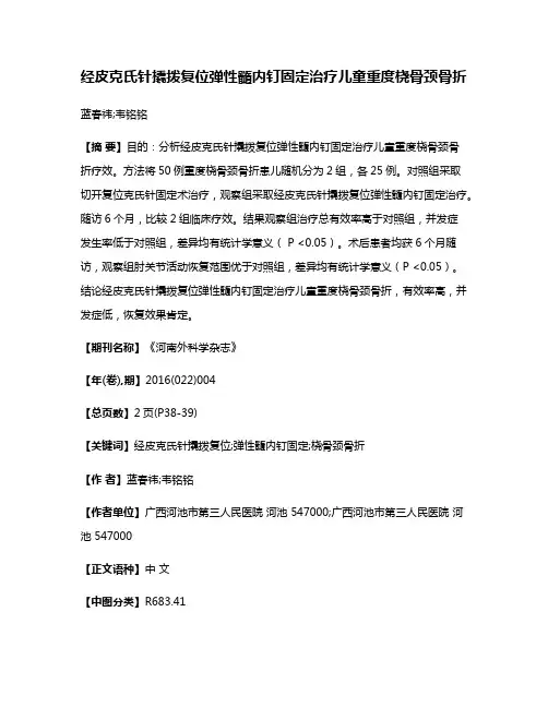 经皮克氏针撬拨复位弹性髓内钉固定治疗儿童重度桡骨颈骨折
