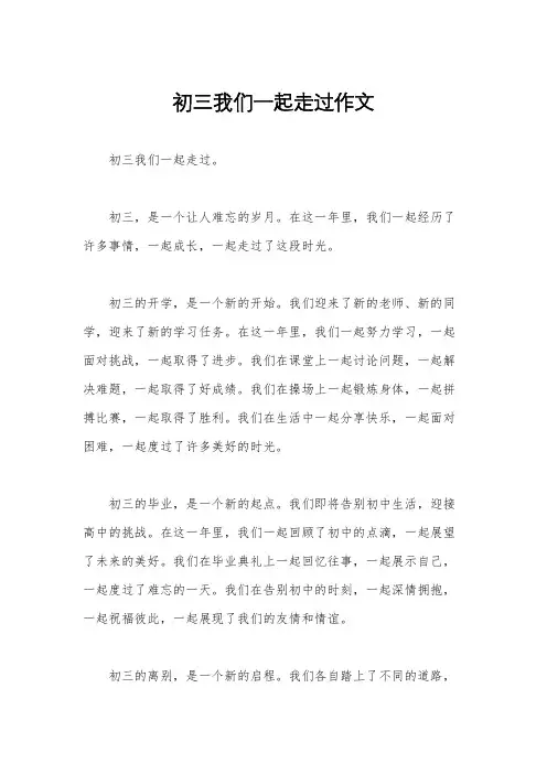 初三我们一起走过作文