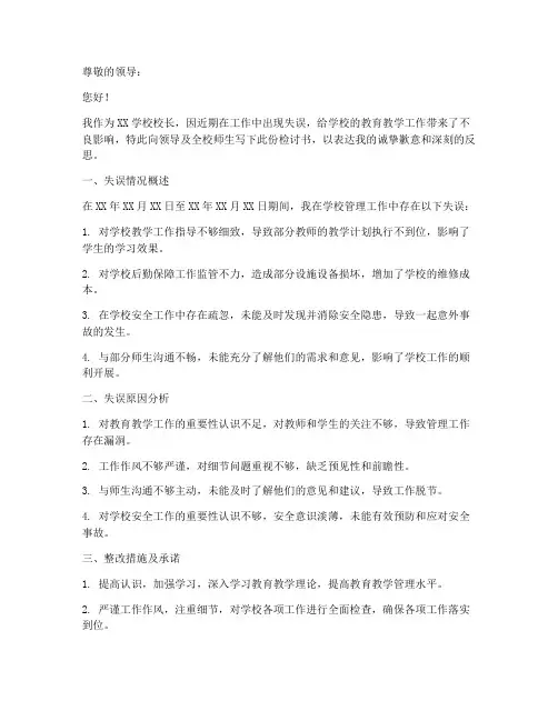 校长工作失误检讨书范文模板