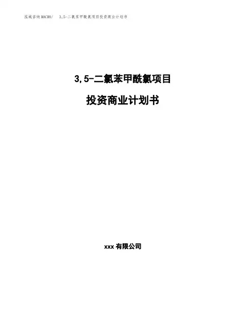 3,5-二氯苯甲酰氯项目投资商业计划书范本(投资融资分析)