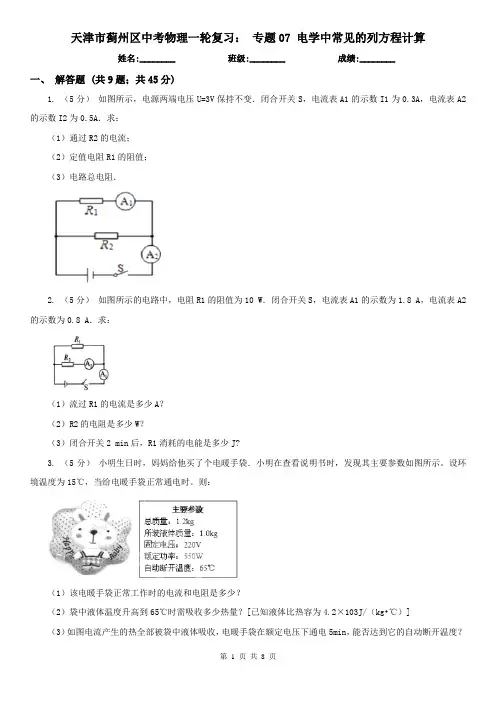 天津市蓟州区中考物理一轮复习： 专题07 电学中常见的列方程计算