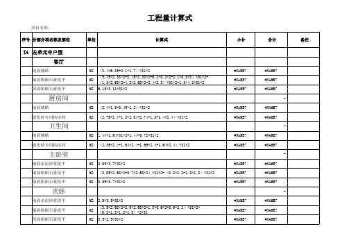 工程量计算式统计表