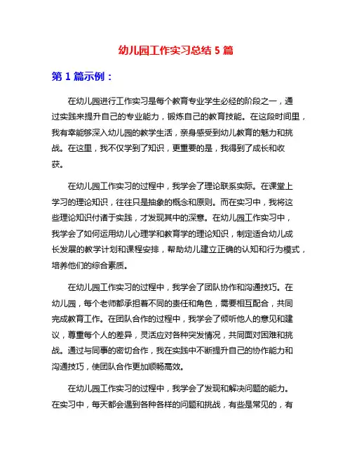 幼儿园工作实习总结5篇