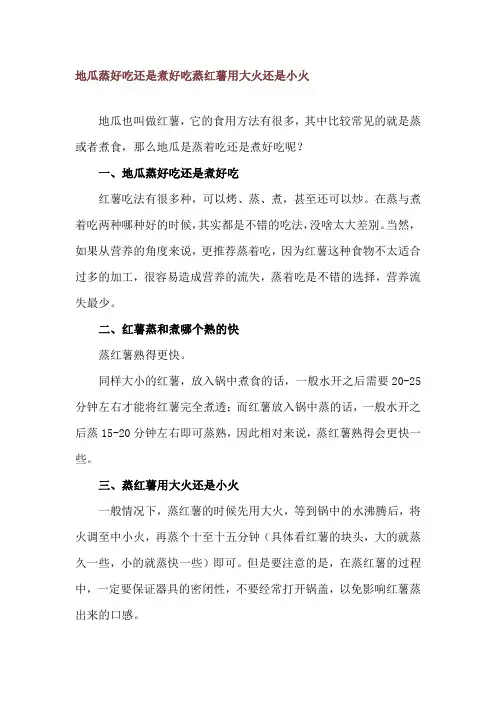 地瓜蒸好吃还是煮好吃 蒸红薯用大火还是小火