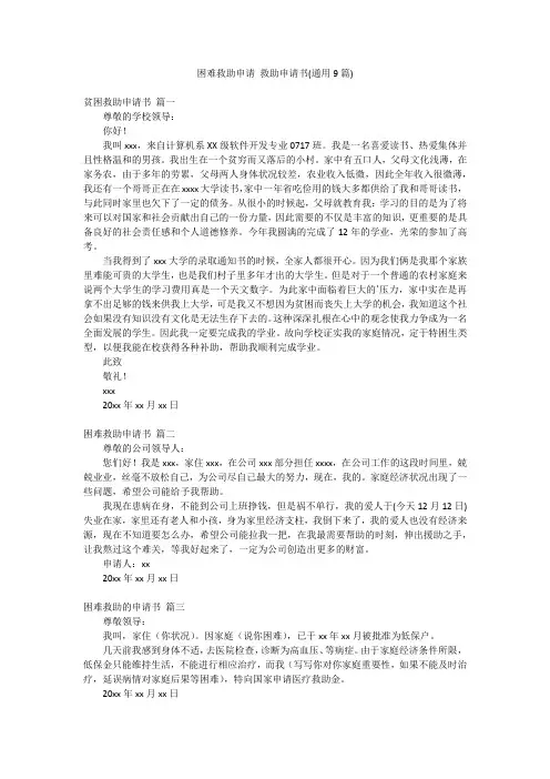困难救助申请 救助申请书(通用9篇)