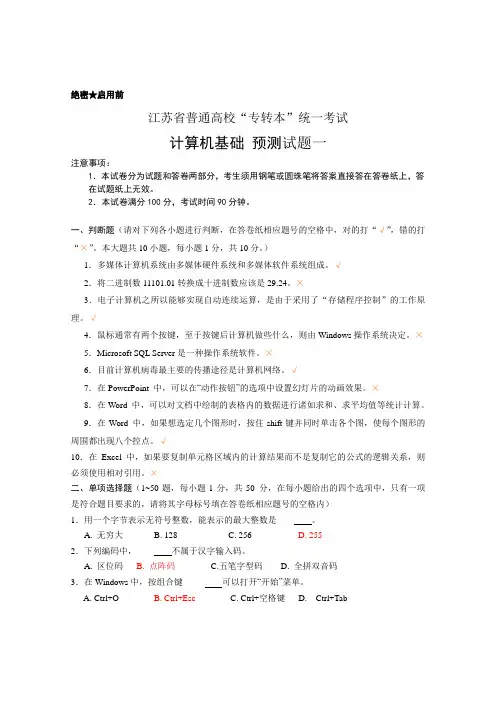 江苏省专转本计算机模拟试卷1及答案资料讲解