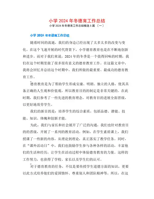 小学2024年冬德育工作总结5篇