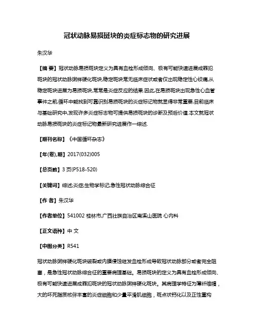 冠状动脉易损斑块的炎症标志物的研究进展