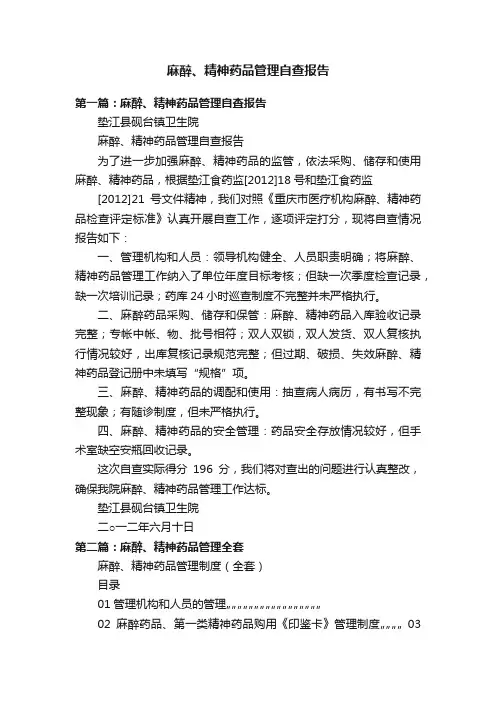 麻醉、精神药品管理自查报告