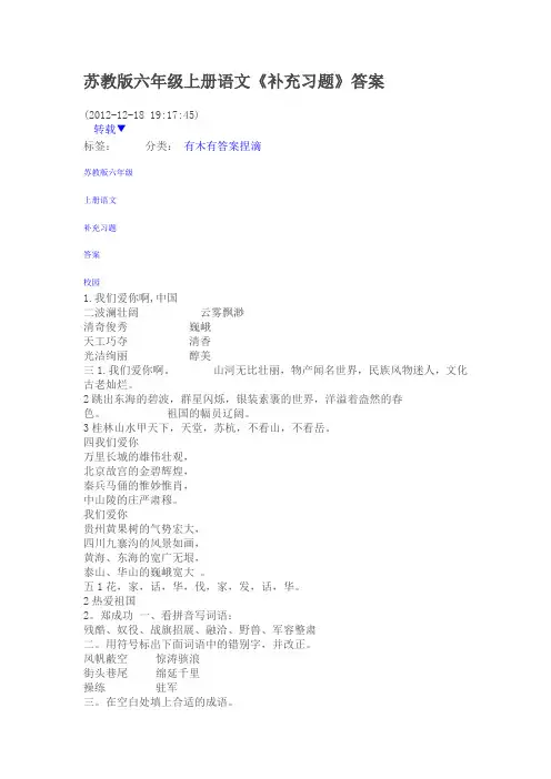 苏教版六年级上册语文《补充习题》答案