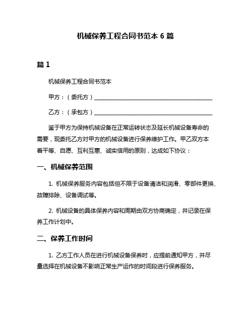 机械保养工程合同书范本6篇