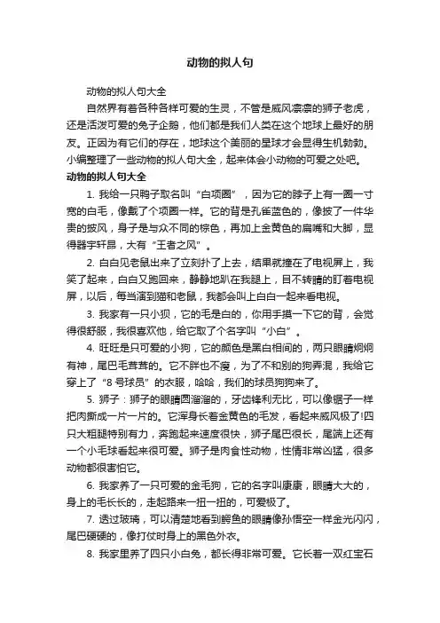 动物的拟人句
