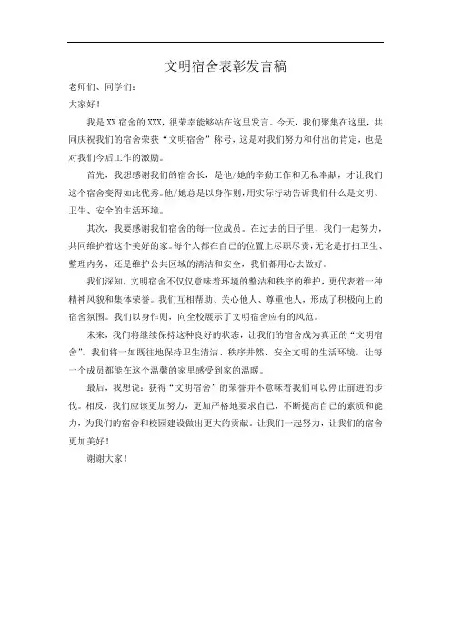 文明宿舍表彰发言稿